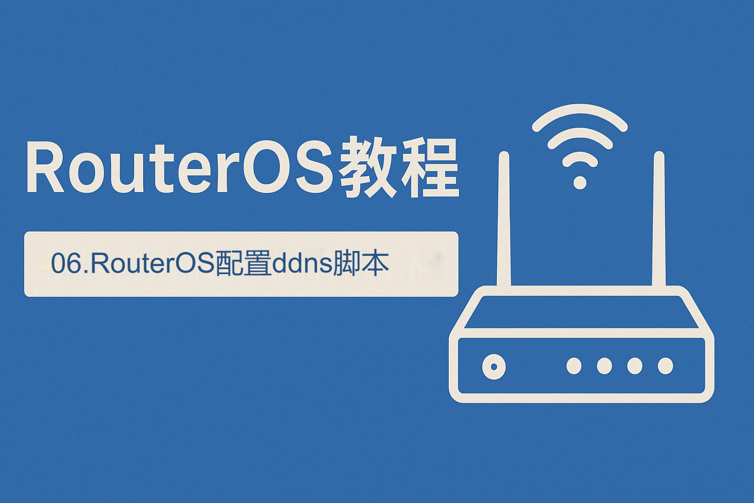 06.RouterOS配置ddns脚本